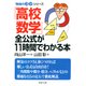 「勉強のコツ」シリーズ 「高校数学」全公式が11時間でわかる本（PHP研究所） [電子書籍]