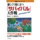 楽しくて役に立つ「サバイバル」大作戦 自分の身は自分で守れ！（PHP研究所） [電子書籍]