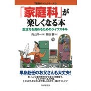 「家庭科」が楽しくなる本 生活力を高めるためのライフスキル（PHP研究所） [電子書籍]