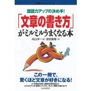 国語力アップの決め手！ 「文章の書き方」がミルミルうまくなる本（PHP研究所） [電子書籍]