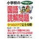 新「勉強のコツ」シリーズ 小学校の「国語・読解問題」を9つのコツで完全攻略（PHP研究所） [電子書籍]