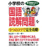 新「勉強のコツ」シリーズ 小学校の「国語・読解問題」を9つのコツで完全攻略（PHP研究所） [電子書籍]