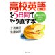 高校英語を5日間でやり直す本 楽しみながら、らくらくマスター！（PHP研究所） [電子書籍]
