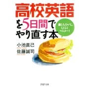 高校英語を5日間でやり直す本 楽しみながら、らくらくマスター！（PHP研究所） [電子書籍]