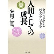 人間としての成長 東洋の古典から何をいかに学ぶか（PHP研究所） [電子書籍]