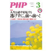 月刊誌PHP 2016年3月号（PHP研究所） [電子書籍]