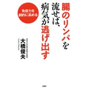 免疫力を劇的に高める 腸のリンパを流せば、病気が逃げ出す（PHP研究所） [電子書籍]