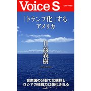 「トランプ化」するアメリカ 【Voice S】（PHP研究所） [電子書籍]