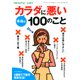 PHPくらしラクーる10月増刊 本当はカラダに悪い100のこと（PHP研究所） [電子書籍]