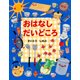 おはなし だいどころ（PHP研究所） [電子書籍]