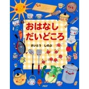 おはなし だいどころ（PHP研究所） [電子書籍]