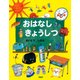 おはなし きょうしつ（PHP研究所） [電子書籍]