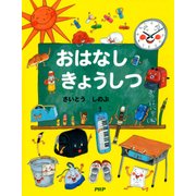 おはなし きょうしつ（PHP研究所） [電子書籍]