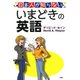 日本人が知らない いまどきの英語（PHP研究所） [電子書籍]
