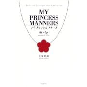 マイ プリンセス マナーズ 卵の知（PHP研究所） [電子書籍]