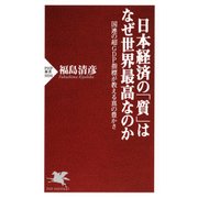 日本経済の「質」はなぜ世界最高なのか 国連の超GDP指標が教える真の豊かさ（PHP研究所） [電子書籍]