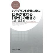 ハイブランド企業に学ぶ 仕事が変わる「感性」の磨き方（PHP研究所） [電子書籍]