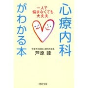 心療内科がわかる本 一人で悩まなくても大丈夫（PHP研究所） [電子書籍]