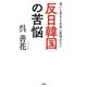 「反日韓国」の苦悩 老いも若きも未来に希望がない（PHP研究所） [電子書籍]