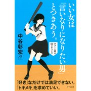 いい女は「言いなりになりたい男」とつきあう。(きずな出版) タブーを破る60のチャンス（PHP研究所） [電子書籍]