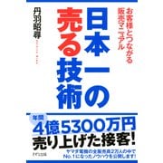 日本一の売る技術(きずな出版) お客様とつながる販売マニュアル（PHP研究所） [電子書籍]