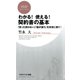 わかる！ 使える！ 契約書の基本 「言った言わない」「話が違う」を未然に防ぐ！（PHP研究所） [電子書籍]