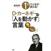 1分で人生が変わる！ D・カーネギーの「人を動かす」言葉（PHP研究所） [電子書籍]