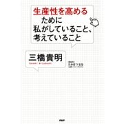 生産性を高めるために私がしていること、考えていること（PHP研究所） [電子書籍]
