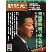 新紀元　中国語時事週刊 470号（大紀元） [電子書籍]