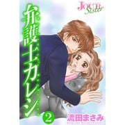 弁護士カレシ ： 2（双葉社） [電子書籍]