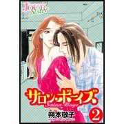 サロン・ボーイズ ： 2（双葉社） [電子書籍]