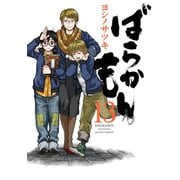 ばらかもん 13巻（スクウェア･エニックス） [電子書籍]
