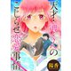 天才・海くんのこじらせ恋愛事情 分冊版 ： 1（双葉社） [電子書籍]