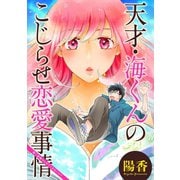 天才・海くんのこじらせ恋愛事情 分冊版 ： 1（双葉社） [電子書籍]