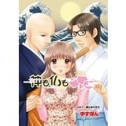 神も仏も 分冊版 ： 1（双葉社） [電子書籍]