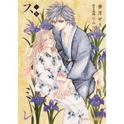 小説 スミカスミレ（集英社） [電子書籍]