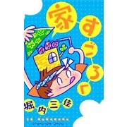 家すごろく（祥伝社） [電子書籍]