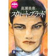 スウィート・ブラッド（祥伝社） [電子書籍]