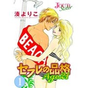 セフレの品格 Age21 ： 1（双葉社） [電子書籍]