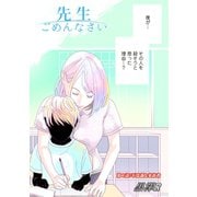 先生ごめんなさい 分冊版 ： 1（双葉社） [電子書籍]