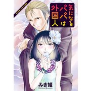 気になるパパは外国人 分冊版 ： 1（双葉社） [電子書籍]