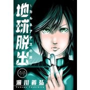 地球脱出～カルネアデスの絆～ 分冊版 ： 1（双葉社） [電子書籍]