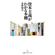 資本主義がわかる本棚（日経BP社） [電子書籍]