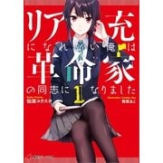 リア充になれない俺は革命家の同志になりました1（講談社） [電子書籍]