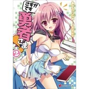 さすがです勇者さま！2（講談社） [電子書籍]
