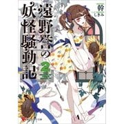 遠野誉の妖怪騒動記2（講談社） [電子書籍]