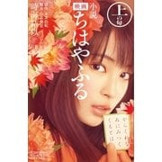 小説 映画 ちはやふる 上の句（講談社） [電子書籍]