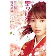 小説 映画 ちはやふる 下の句（講談社） [電子書籍]