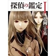 探偵の鑑定I（講談社） [電子書籍]