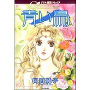 グリム童話コミックス 青い鳥（ぶんか社） [電子書籍]